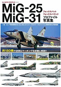 MiG-25フォックスバット/MiG-31フォックスハウンド プロファイル写真集 (HJ(中古品)