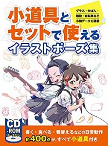 小道具とセットで使えるイラストポーズ集 グラス・かばん・階段・自転車な (中古品)