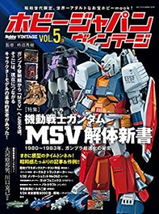 ホビージャパン ヴィンテージ Vol.5 (ホビージャパンMOOK 1078)(中古品)