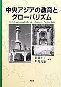 中央アジアの教育とグローバリズム(中古品)