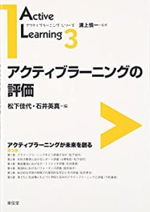 アクティブラーニングの評価 (アクティブラーニング・シリーズ)(中古品)