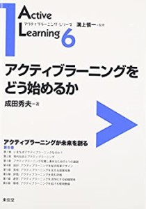 アクティブラーニングをどう始めるか (アクティブラーニング・シリーズ)(中古品)