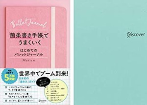 [オリジナルノート付き] 「箇条書き手帳」でうまくいく はじめてのバレット(未使用 未開封の中古品)