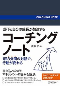 部下と自分の成長が加速する コーチングノート (コーチ・エィ監修コーチン (中古品)