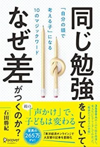 同じ勉強をしていて、なぜ差がつくのか?「自分の頭で考える子」に変わる10 (中古品)