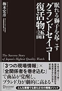 眠れる獅子を起こす グランドセイコー復活物語(未使用 未開封の中古品)