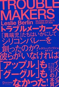 TROUBLE MAKERS トラブルメーカーズ 「異端児」たちはいかにしてシリコンバ(中古品)