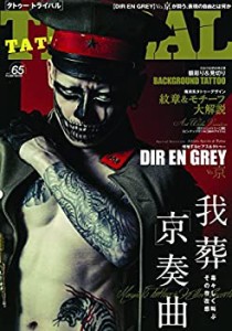 TATTOO TRIBAL Vol.65 (富士美ムック)(中古品)