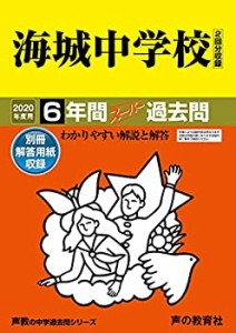 19海城中学校 2020年度用 6年間スーパー過去問 (声教の中学過去問シリーズ)(中古品)