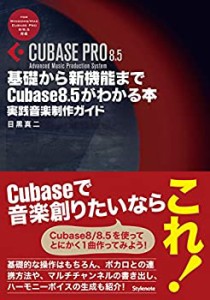 基礎から新機能までCubase 8.5がわかる本 ?実践的音楽制作ガイド(未使用 未開封の中古品)