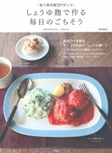 リンネル特別編集 しょうゆ麹で作る毎日のごちそう (e-MOOK)(中古品)