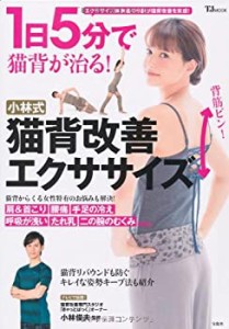 1日5分で猫背が治る! 小林式 猫背改善エクササイズ (TJMOOK)(中古品)