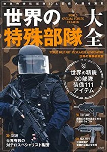 世界の特殊部隊大全(中古品)