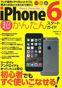 iPhone6 超かんたんスタートガイド (TJMOOK)(中古品)