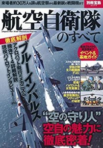 航空自衛隊のすべて (別冊宝島 2273)(中古品)