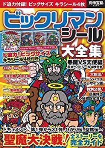 ビックリマンシール大全集 悪魔vs天使編 巨大ヘッドシール4枚付き (別冊宝 (中古品)