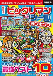 僕たちの「ビックリマンシール」ランキング ベスト6シール付録付き (別冊宝(中古品)