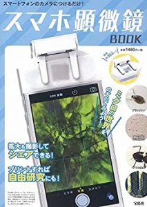 スマホ顕微鏡BOOK (バラエティ)(未使用 未開封の中古品)