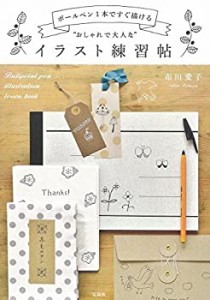 ボールペン1本ですぐ描ける “おしゃれで大人な”イラスト練習帖(未使用 未開封の中古品)