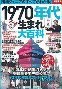 1970年代生まれ大百科 (別冊宝島 2367)(中古品)