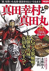 真田幸村と真田丸 (別冊宝島 2389)(中古品)