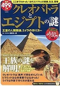 クレオパトラとエジプトの謎 (TJMOOK ふくろうBOOKS)(中古品)