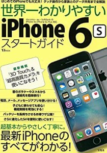 世界一わかりやすい iPhone6s スタートガイド (TJMOOK)(中古品)