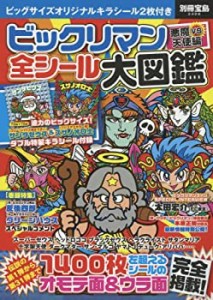 ビックリマン悪魔VS天使編 全シール大図鑑【特製キラシール2枚付き】 (別冊(未使用 未開封の中古品)