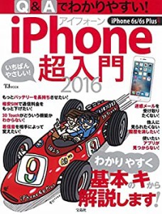 Q&Aでわかりやすい! iPhone超入門 2016 (TJMOOK)(未使用 未開封の中古品)