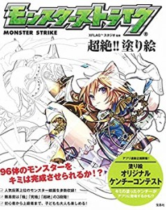 モンスターストライク 超絶!! 塗り絵(未使用 未開封の中古品)