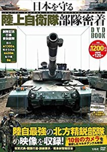 日本を守る陸上自衛隊 部隊密着DVD BOOK (宝島社DVD BOOKシリーズ)(中古品)