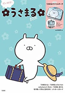 だい好き! うさまるBOOK (バラエティ)(中古品)