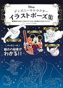 ディズニーキャラクター イラストポーズ集 ~躍動感のあるしぐさからデフォ (中古品)