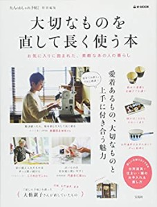 大人のおしゃれ手帖特別編集 大切なものを直して長く使う本 (e-MOOK)(未使用 未開封の中古品)