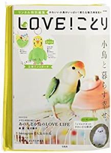 リンネル特別編集 LOVE! ことり (e-MOOK)(未使用 未開封の中古品)