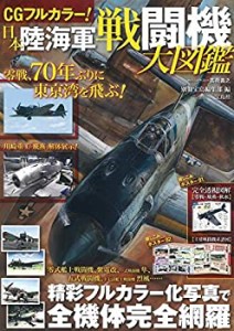 CGフルカラー! 日本陸海軍戦闘機大図鑑(中古品)
