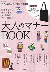 大人のおしゃれ手帖特別編集 大人のマナーBOOK 【伊勢丹監修のマナーバッグ(未使用 未開封の中古品)