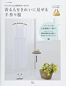 リンネル特別編集 LaLa Sewing 香田あおいさんの着る人をきれいに見せる手 (未使用 未開封の中古品)