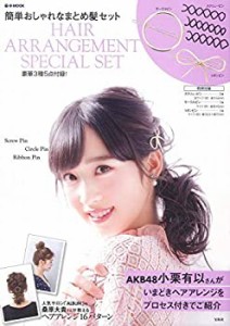 簡単おしゃれなまとめ髪セット【豪華3種5点付録】 (e-MOOK)(中古品)