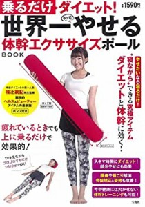 乗るだけダイエット! 世界一やせる体幹エクササイズポールBOOK (バラエティ(中古品)