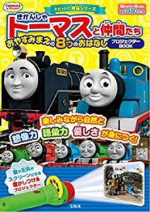 きかんしゃトーマスと仲間たち おやすみまえの8つのおはなしプロジェクター(中古品)