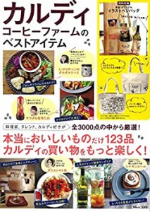 カルディコーヒーファームのベストアイテム【特別付録:本誌オリジナルのイ (中古品)