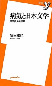 病気と日本文学 ~近現代文学講義 (新書y)(中古品)