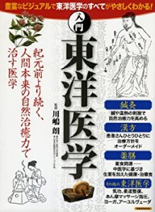 入門 東洋医学 (洋泉社MOOK)(中古品)