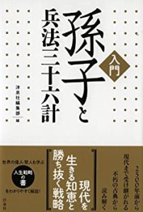 孫子と兵法三十六計(未使用 未開封の中古品)