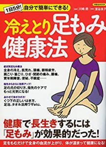 冷えとり足もみ健康法 (洋泉社MOOK)(中古品)