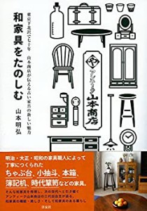 和家具をたのしむ(未使用 未開封の中古品)