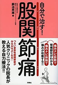 自分で治す! 股関節痛(未使用 未開封の中古品)