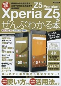 Xperia Z5/ Z5 Premiumがぜんぶわかる本 (洋泉社MOOK)(中古品)