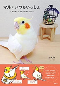 マルといつもいっしょ~オカメインコとの平穏な日常~(未使用 未開封の中古品)